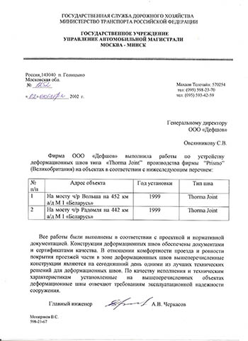 Отзыв от Государственного учреждения управления автомобильной магистрали Москва-Минск